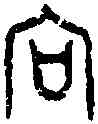 向,俶向父作 幽大叔敦,書法字典